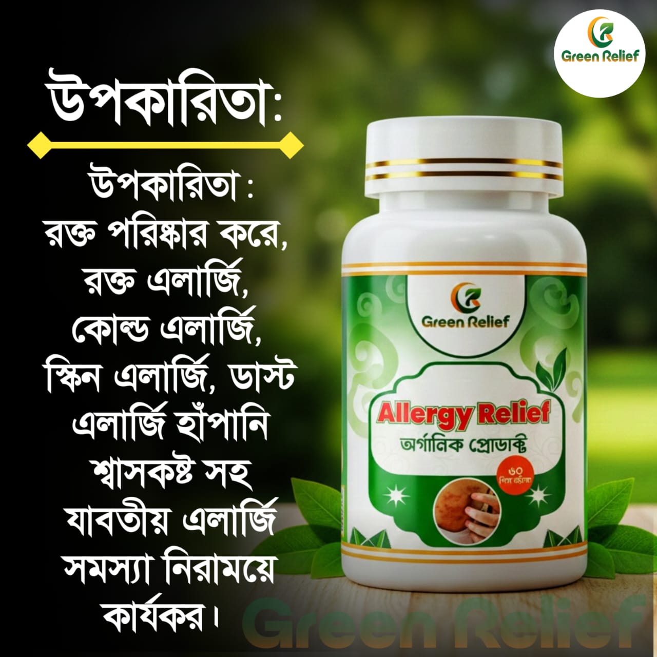 এলার্জি রিলিফ