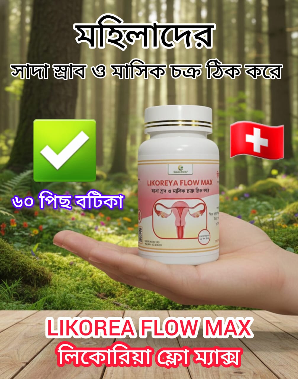 লিকোরিয়া ফ্লো ম্যাক্স বটিকা