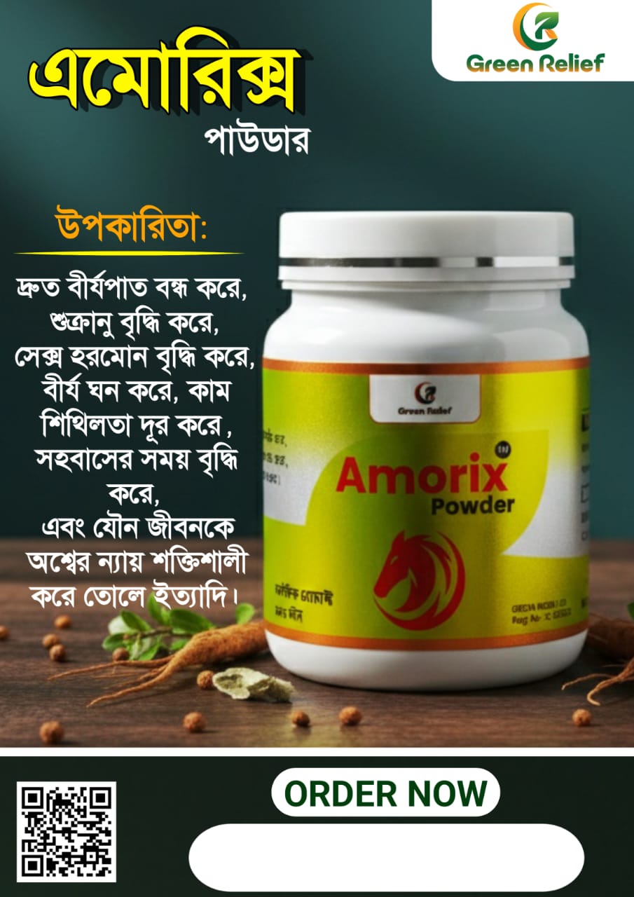 এমোরিক্স‌ পাউডার